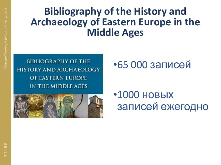 65 000 записей 1000 новых записей ежегодно Bibliography of the History and