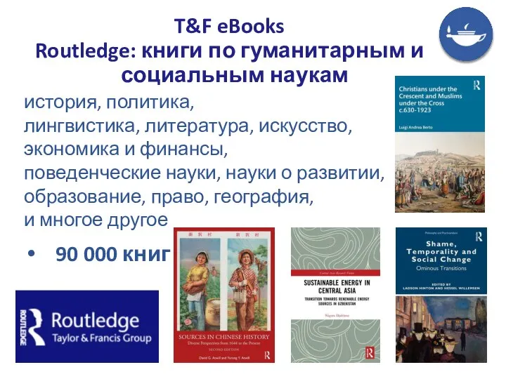 T&F eBooks Routledge: книги по гуманитарным и социальным наукам история, политика, лингвистика,