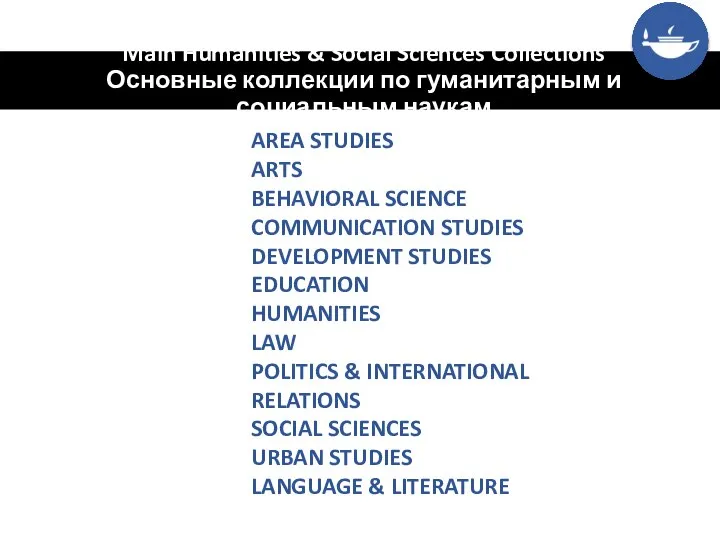 Main Humanities & Social Sciences Collections Основные коллекции по гуманитарным и социальным