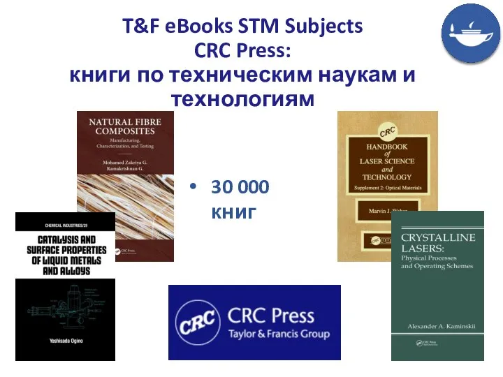 T&F eBooks STM Subjects CRC Press: книги по техническим наукам и технологиям 30 000 книг