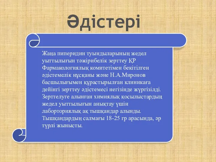 Әдістері Жаңа пиперидин туындыларының жедел уыттылығын тәжірибелік зерттеу ҚР Фармакологиялық комитетімен бекітілген