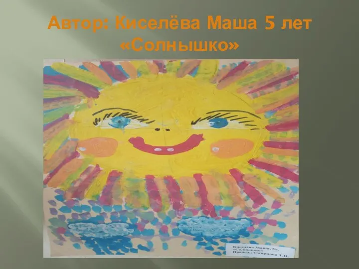 Автор: Киселёва Маша 5 лет «Солнышко»