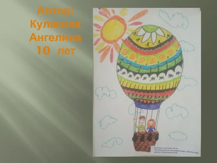 Автор: Кулакова Ангелина 10 лет