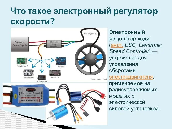 Электронный регулятор хода (англ. ESC, Electronic Speed Controller) — устройство для управления