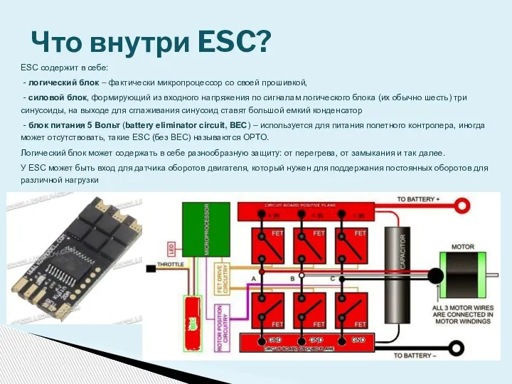 ESC содержит в себе: - логический блок – фактически микропроцессор со своей