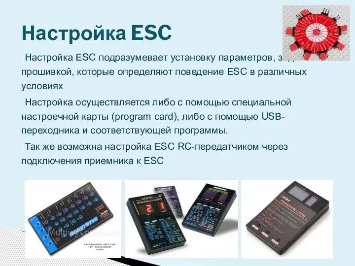 Настройка ESC подразумевает установку параметров, задаваемых прошивкой, которые определяют поведение ESC в