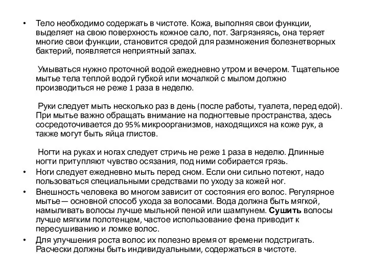 Тело необходимо содержать в чистоте. Кожа, выполняя свои функции, выделяет на свою