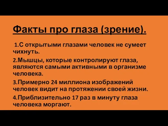 1.С открытыми глазами человек не сумеет чихнуть. 2.Мышцы, которые контролируют глаза, являются