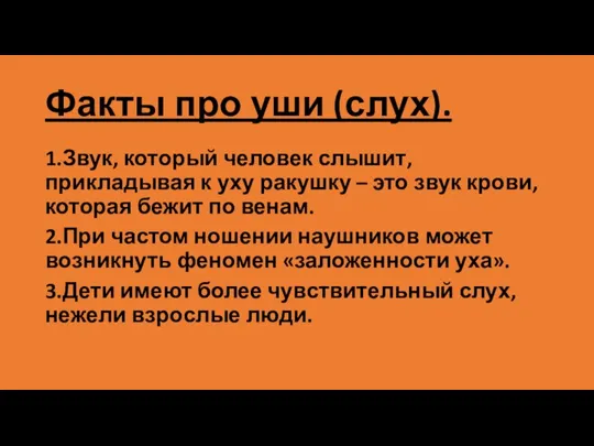 Факты про уши (слух). 1.Звук, который человек слышит, прикладывая к уху ракушку