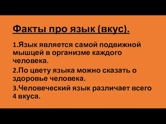 Факты про язык (вкус). 1.Язык является самой подвижной мышцей в организме каждого