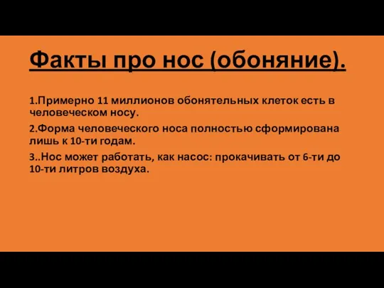 Факты про нос (обоняние). 1.Примерно 11 миллионов обонятельных клеток есть в человеческом