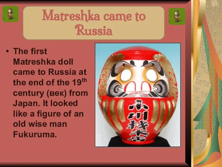 The first Matreshka doll came to Russia at the end of the