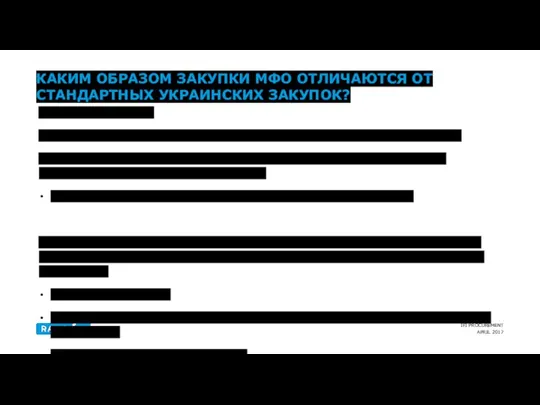 КАКИМ ОБРАЗОМ ЗАКУПКИ МФО ОТЛИЧАЮТСЯ ОТ СТАНДАРТНЫХ УКРАИНСКИХ ЗАКУПОК? Условия контракта: условия