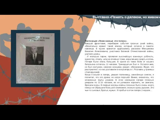 Выставка «Память о далеком, но живом» Экспозиция «Навек живые эти голоса» .