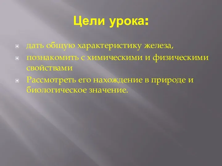 Цели урока: дать общую характеристику железа, познакомить с химическими и физическими свойствами