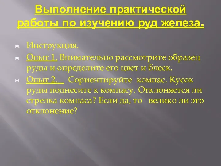 Выполнение практической работы по изучению руд железа. Инструкция. Опыт 1. Внимательно рассмотрите