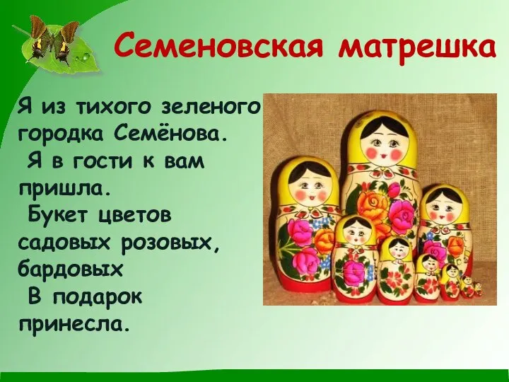 Семеновская матрешка Я из тихого зеленого городка Семёнова. Я в гости к