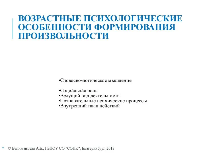 ВОЗРАСТНЫЕ ПСИХОЛОГИЧЕСКИЕ ОСОБЕННОСТИ ФОРМИРОВАНИЯ ПРОИЗВОЛЬНОСТИ © Велижанцева А.Е., ГБПОУ СО "СОПК", Екатеринбург,