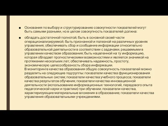 Основания по выбору и структурированию совокупности показателей могут быть самыми разными, но