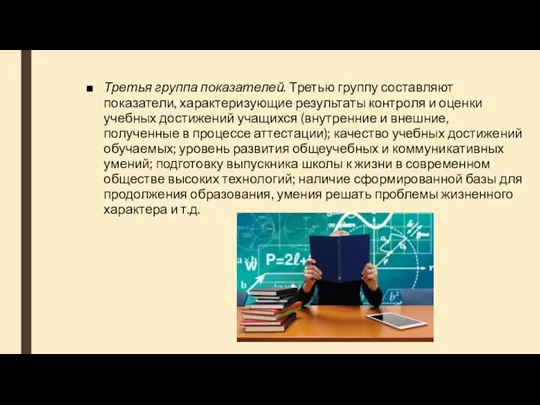 Третья группа показателей. Третью группу составляют показатели, характеризующие результаты контроля и оценки