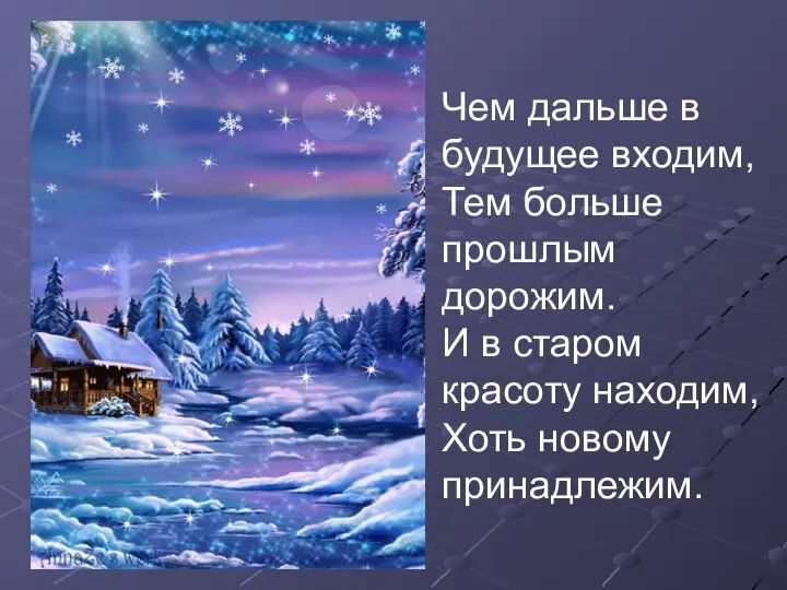 Чем дальше в будущее входим, Тем больше прошлым дорожим. И в старом