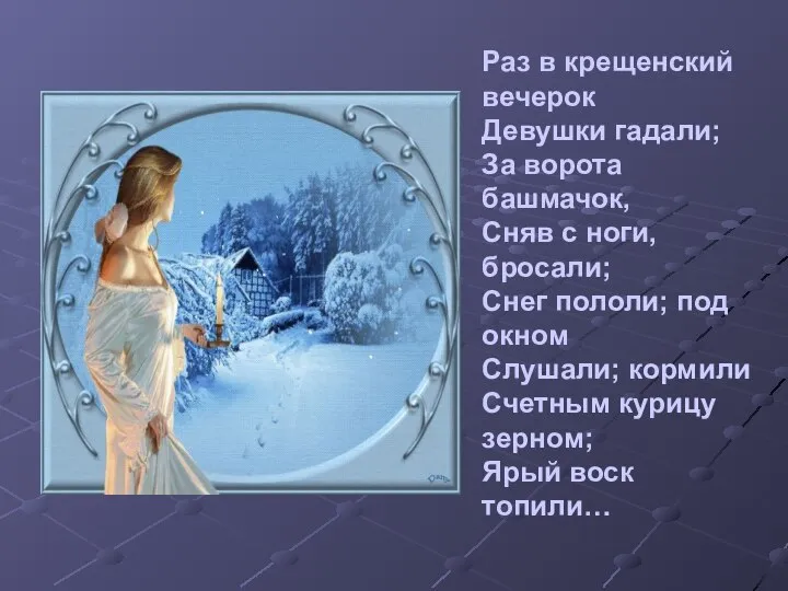 Раз в крещенский вечерок Девушки гадали; За ворота башмачок, Сняв с ноги,