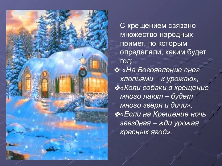 С крещением связано множество народных примет, по которым определяли, каким будет год: