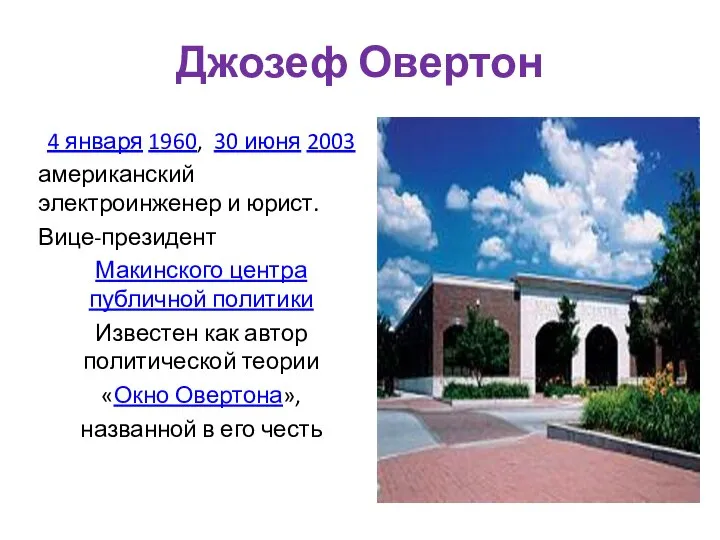 Джозеф Овертон 4 января 1960, 30 июня 2003 американский электроинженер и юрист.