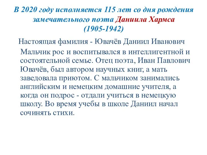 В 2020 году исполняется 115 лет со дня рождения замечательного поэта Даниила