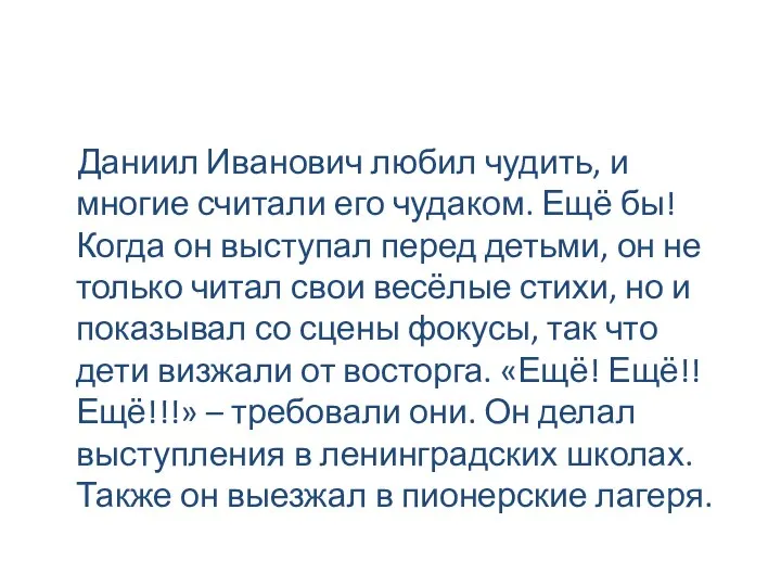 Даниил Иванович любил чудить, и многие считали его чудаком. Ещё бы! Когда