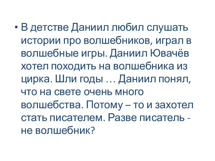 В детстве Даниил любил слушать истории про волшебников, играл в волшебные игры.