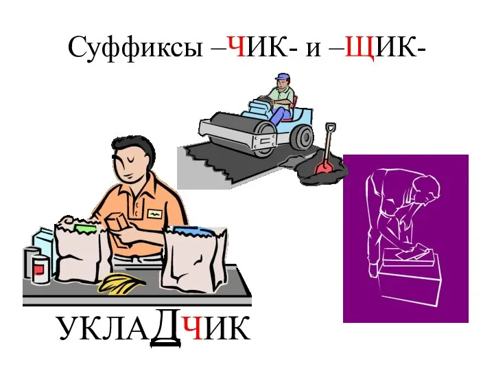 Суффиксы –ЧИК- и –ЩИК- УКЛАДЧИК