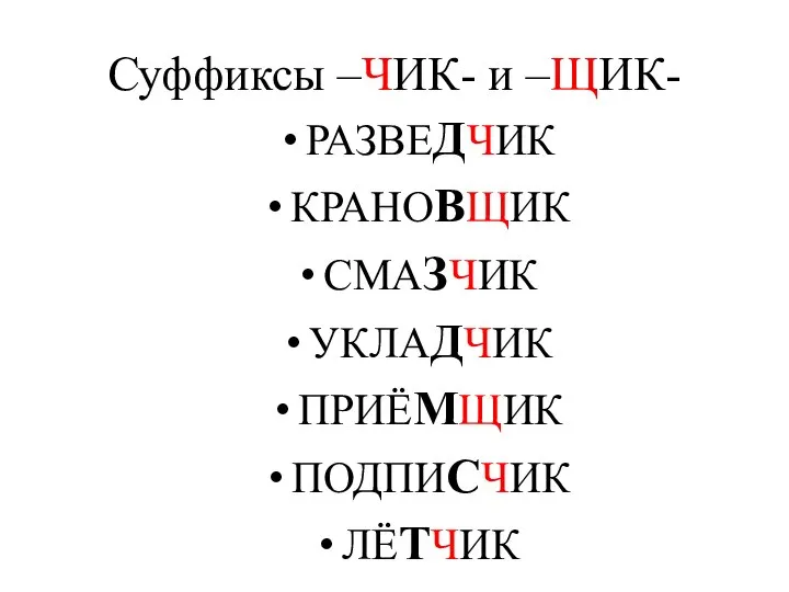 Суффиксы –ЧИК- и –ЩИК- РАЗВЕДЧИК КРАНОВЩИК СМАЗЧИК УКЛАДЧИК ПРИЁМЩИК ПОДПИСЧИК ЛЁТЧИК