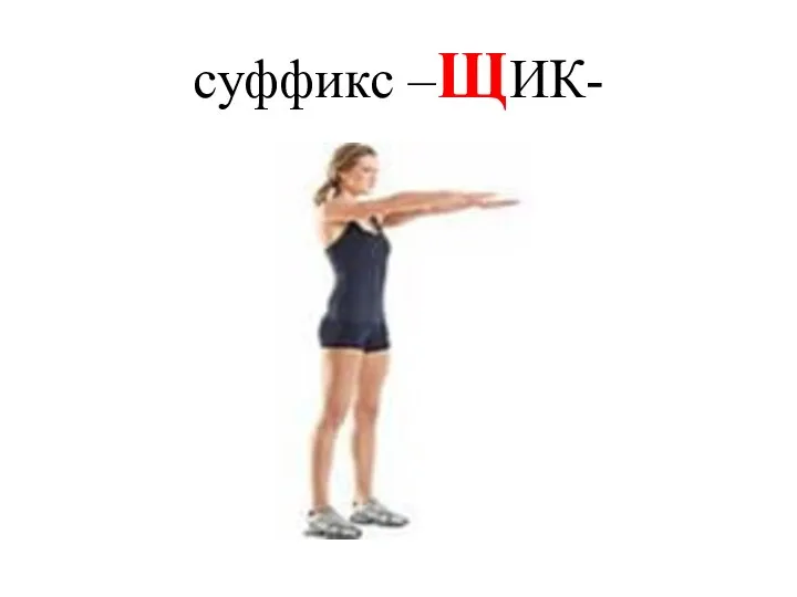 суффикс –ЩИК-