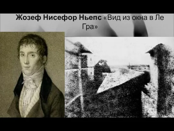 Жозеф Нисефор Ньепс «Вид из окна в Ле Гра»