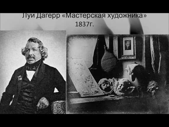 Луи Дагерр «Мастерская художника» 1837г.