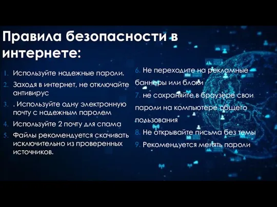 Правила безопасности в интернете: Используйте надежные пароли. Заходя в интернет, не отключайте