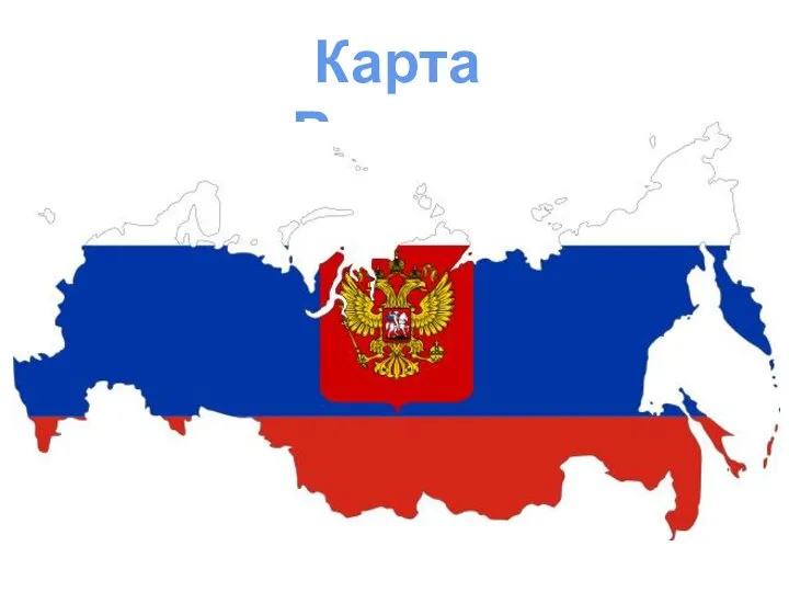 Карта России