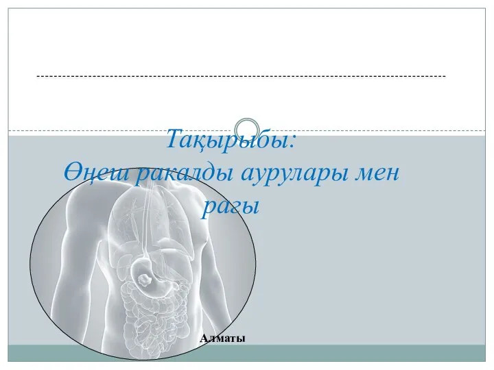 Тақырыбы: Өңеш ракалды аурулары мен рагы Алматы