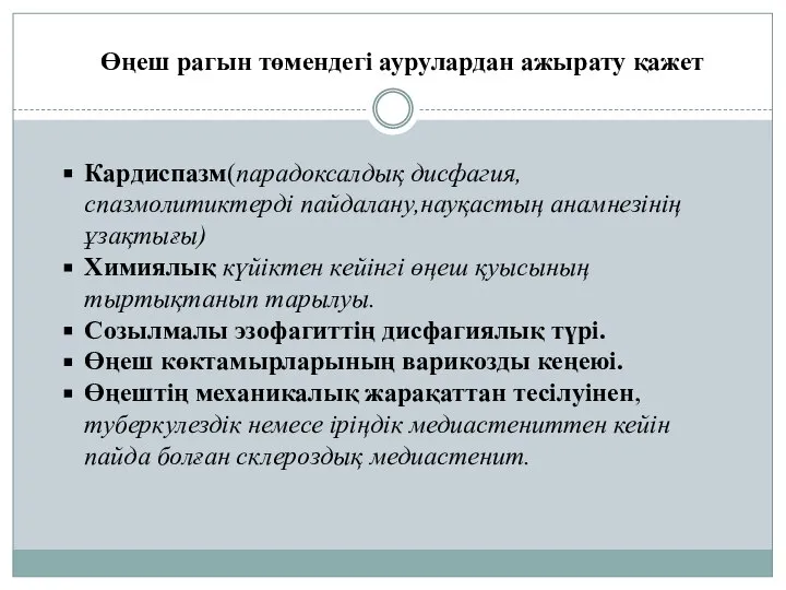 Өңеш рагын төмендегі аурулардан ажырату қажет Кардиспазм(парадоксалдық дисфагия,спазмолитиктерді пайдалану,науқастың анамнезінің ұзақтығы) Химиялық