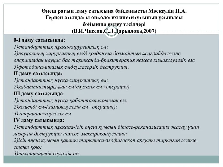 Өңеш рагын даму сатысына байланысты Мәскеудің П.А.Герцен атындағы онкология институтының ұсынысы бойынша