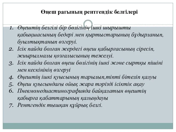 Өңеш рагының рентгендік белгілері Өңештің белгілі бір бөлігінің ішкі шырышты қабықшасының бедері