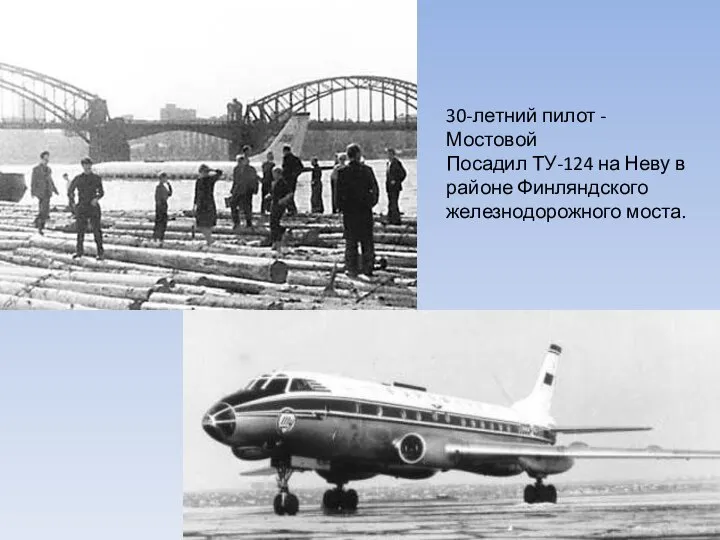 30-летний пилот - Мостовой Посадил ТУ-124 на Неву в районе Финляндского железнодорожного моста.