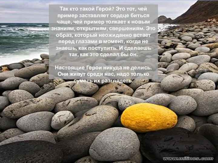 Так кто такой Герой? Это тот, чей пример заставляет сердце биться чаще,