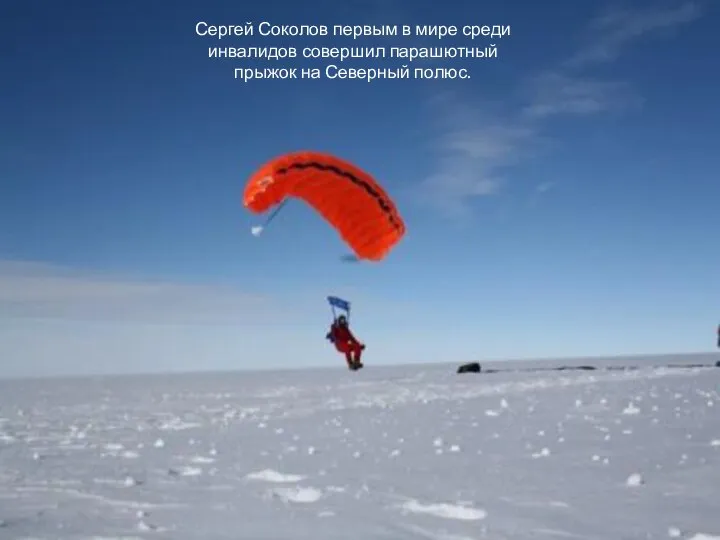Сергей Соколов первым в мире среди инвалидов совершил парашютный прыжок на Северный полюс.