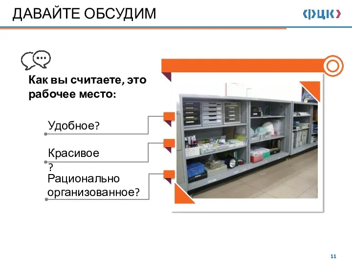 Удобное? Красивое? Рационально организованное? Как вы считаете, это рабочее место: ДАВАЙТЕ ОБСУДИМ