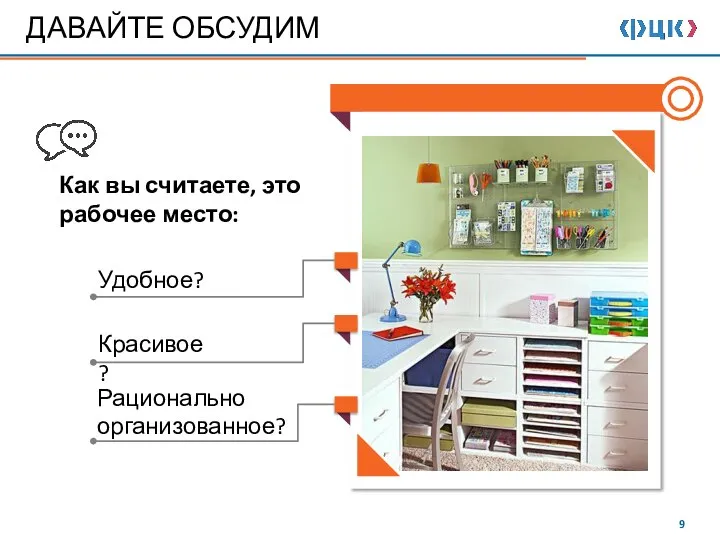 ДАВАЙТЕ ОБСУДИМ Как вы считаете, это рабочее место: Удобное? Красивое? Рационально организованное?