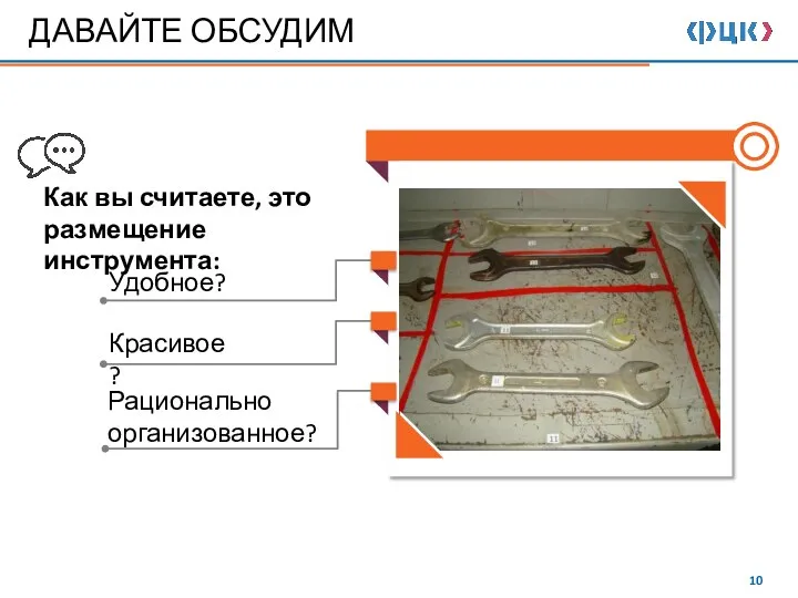 Удобное? Красивое? Рационально организованное? Как вы считаете, это размещение инструмента: ДАВАЙТЕ ОБСУДИМ