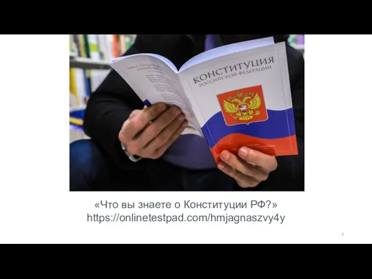 «Что вы знаете о Конституции РФ?» https://onlinetestpad.com/hmjagnaszvy4y