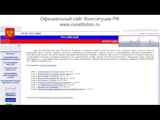 Официальный сайт Конституции РФ www.constitution.ru